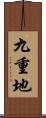 九重地 Scroll
