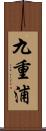 九重浦 Scroll