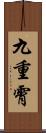 九重霄 Scroll