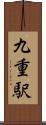 九重駅 Scroll