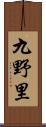 九野里 Scroll