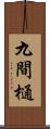 九間樋 Scroll