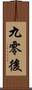 九零後 Scroll