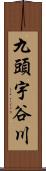 九頭宇谷川 Scroll