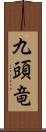 九頭竜 Scroll