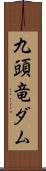 九頭竜ダム Scroll