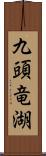九頭竜湖 Scroll