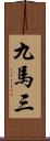 九馬三 Scroll