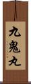九鬼丸 Scroll
