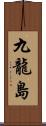九龍島 Scroll