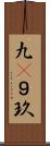 九(P) Scroll