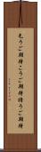 乞うご期待 Scroll