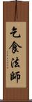 乞食法師 Scroll