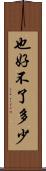 也好不了多少 Scroll