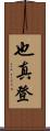 也真登 Scroll