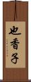 也香子 Scroll