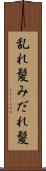 乱れ髪 Scroll
