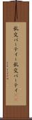 乱交パーティー Scroll