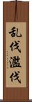 乱伐 Scroll