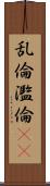 乱倫 Scroll