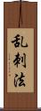 乱刺法 Scroll