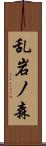 乱岩ノ森 Scroll