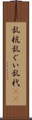乱杭 Scroll