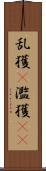 乱獲(P) Scroll