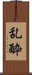 乱酔 Scroll