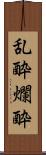 乱酔 Scroll