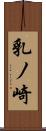 乳ノ崎 Scroll