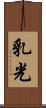 乳光 Scroll