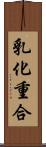 乳化重合 Scroll