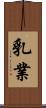 乳業 Scroll