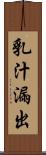 乳汁漏出 Scroll