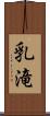 乳滝 Scroll