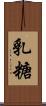 乳糖 Scroll