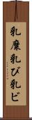 乳糜 Scroll