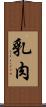 乳肉 Scroll