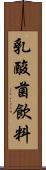 乳酸菌飲料 Scroll
