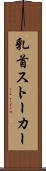 乳首ストーカー Scroll