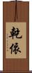 乾依 Scroll