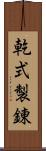 乾式製錬 Scroll