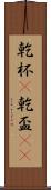乾杯(P) Scroll