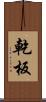 乾板 Scroll