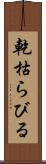 乾枯らびる Scroll