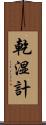 乾湿計 Scroll