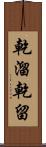 乾溜 Scroll