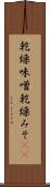 乾燥味噌 Scroll
