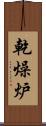 乾燥炉 Scroll